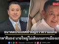 จักรภพ ฟันธง! นายใหญ่ ยุคใหม่ ไม่เดินเกมการเมืองแบบเดิม มองอนาคตประเทศสำคัญกว่าความแค้น