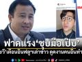 ระวี ฉะ! เบื้องหลัง Influencer สายสรุปข่าว ชุบมือเปิบสร้างรายได้หลักแสน