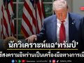 นักวิเคราะห์กลาโหม แฉ ทรัมป์ ผลาญงบหมื่นล้านถล่มอิหร่าน หวังชัยชนะเลือกตั้งกลางเทอม