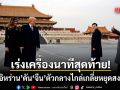 ทูตอิหร่าน ดัน จีน เป็นตัวกลางไกล่เกลี่ยหยุดสงคราม ก่อน ทรัมป์ เหยียบแผ่นดินมังกร