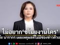 ต๊ะ นารากร เผยเหตุผลไม่ทำช่องข่าวตัวเอง เพราะไม่อยากขโมยงานใคร