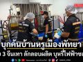 บุกค้นบ้านหรูกลางเมืองพัทยา รวบ 3 จีนเทา ลักลอบผลิต บุหรี่ไฟฟ้าซอมบี้