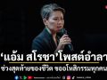 แอ้ม สโรชา โพสต์อำลา ช่วงสุดท้ายของชีวิต ขออโหสิกรรมทุกคน