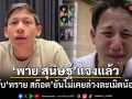 พาย สุนิษฐ์ แจงปมแล้ว โต้กลับ ทราย สก๊อต ยันไม่เคยล่วงละเมิดน้องชาย