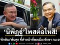 นิพิฏฐ์ โพสต์อโหสิ! ยินดี ทักษิณ พ้นคุก ชี้ทำหน้าที่พลเมืองรักษา กม.จบแล้ว