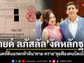 มายด์ ลภัสลัล กางโฉนดที่ดินมรดกหัวหิน เป็นกรรมสิทธิ์ร่วม พาย-ทราย เตรียมฟ้องคนบิดเบือน