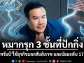 หมากรุก 3 ชั้นที่ปักกิ่ง! เมื่อ ทรัมป์ ใช้ธุรกิจแลกสันติภาพ และนัยยะลับ 17 CEO