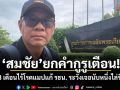 สมชัย ยกคำกูรูเตือน! หาก 3 เดือนไร้โรดแมปแก้ รธน. ระวังเจอนับหนึ่งไล่รัฐบาล