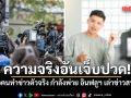 ความจริงอันเจ็บปวด! เมื่อคนทำข่าวตัวจริง กำลังพ่าย อินฟลูฯ เล่าข่าวสายจิ๊ก
