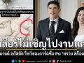 มายด์ ลภัสลัล โชว์ซองการ์ดชื่อ Psi ทราย สก๊อต เคลียร์ปมไม่เชิญไปงานแต่ง