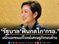 รัฐบาลฟื้นกลไก กรอ. ผนึกเอกชนแก้โจทย์เศรษฐกิจรอบด้าน