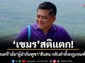 เขมรสติแตก! เทพมนตรี เย้ยผู้นำกัมพูชาสับสน กลับลำทิ้งกฎเกณฑ์ตัวเอง