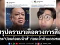 สรุปดรามาเดือดวงการสื่อ! สับเละ ปอนด์ออนนิวส์ ก่อนเจ้าตัวแถลงขอโทษ