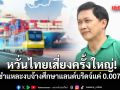 ดร.สามารถ ชำแหละงบจ้างศึกษาแลนด์บริดจ์แค่ 0.007% หวั่นไทยเสี่ยงครั้งใหญ่