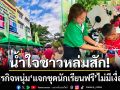 น้ำใจงาม! นักธุรกิจหนุ่มแจกชุดนักเรียนฟรีไม่มีเงื่อนไข สานฝันเด็กขาดโอกาส