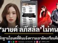 มายด์ ลภัสลัล ฟาดกลับ เปิดหลักฐานโฉนดที่ดิน แจ้งความเอาผิดเกรียนคีย์บอร์ดปมดราม่าครอบครัวสามี