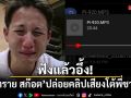 ฟังแล้วอึ้ง! ทราย สก๊อต งัดไม้เด็ดปล่อยคลิปเสียงโต้พี่ชาย