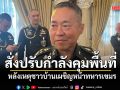 เสธ.ทบ.สั่งปรับกำลังคุมพื้นที่-ปิดช่องทางลักลอบเข้าไทย หลังเหตุชาวบ้านเผชิญหน้าทหารเขมร