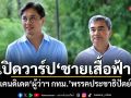 ปู จิตกร เปิดวาร์ป! จับตา ชายเสื้อฟ้า แคนดิเดตลับ ปชป.ส่งชิงผู้ว่าฯกทม.