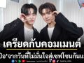 ตี๋ตี๋ ป๋อ ยอมรับเคยเครียดกับคอมเมนต์ จากวันที่ไม่มั่นใจ สู่เซฟโซนของกันและกัน