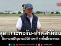 นายกฯ นำทีมลงพื้นที่ลุย เกาะพะงัน-หาดฟรีด้อม ติดตามแก้ปัญหานอมินีต่างชาติ-รุกพื้นที่สาธารณะ
