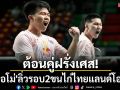 \'พี-โอโม่\'ฟอร์มสด! ลิ่วรอบ2ขนไก่ไทยแลนด์ โอเพ่น