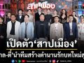 เปิดตัว สาปเมือง ยิ่งใหญ่ น้ำตาล ตี๋ นำทีมสร้างตำนานรักบทใหม่สุดฟิน