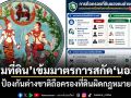 \'กรมที่ดิน\'เข้มมาตรการสกัด\'นอมินี\' ป้องกันต่างชาติถือครองที่ดินผิดกฎหมาย