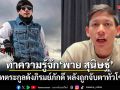 ทำความรู้จัก พาย สุนิษฐ์ ทายาทตระกูลดัง ภิรมย์ภักดี หลังถูกจับตาทั่วโซเชียล
