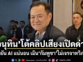 อนุทิน โต้คลิปเสียงเปิดด่าน ยืนยัน AI แน่นอน เมินกัมพูชาไม่เจรจาทวิภาคี