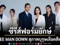 ทรูวิชั่นส์ นาว ขนทัพนักแสดงถ่ายโปสเตอร์ซีรีส์ฟอร์มยักษ์ THREE MAN DOWN สุภาพบุรุษเลือดสีพลอย