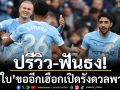 ปรีวิว-ฟันธง!‘เรือใบ’ขออีกเฮือกเปิดรังดวลพาเลซ