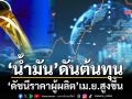 ‘ดัชนีราคาผู้ผลิต’เดือนเม.ย.สูงขึ้น 9.1% เหตุราคาพลังงานโลกดันต้นทุน