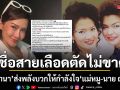 ดี้ ชนานา ส่งพลังบวก เชื่อสายเลือดตัดไม่ขาด ให้กำลังใจ แม่หมู นาย ณภัทร ปรับความเข้าใจกัน