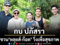 กบ ปภัสรา ชวน 2 พระเอก หลุยส์ ก๊อต วิ่งเพื่อสุขภาพ