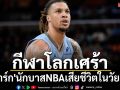 กีฬาโลกเศร้า: \'คลาร์ก\'นักบาสNBAเสียชีวิตในวัย29ปี