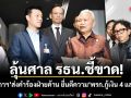 ลุ้นศาล รธน.ชี้ขาด! ปธ.สภาฯ ส่งคำร้องฝ่ายค้าน ยื่นตีความ พรก.กู้เงิน 4 แสนล้าน