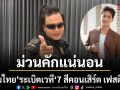 ม่วนคักแน่นอน ไหมไทย หัวใจศิลป์  ระเบิดเวที  7 สีคอนเสิร์ต เฟสติวัล