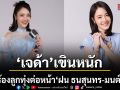 เจด้า เขินหนัก โชว์ร้องลูกทุ่งครั้งแรก ต่อหน้า ฝน ธนสุนทร มนต์สิทธิ์