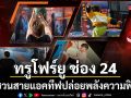 ทรูโฟร์ยู ช่อง 24 ชวนสายแอคทีฟปล่อยพลังความฟิต กับ True4U แฟนเดย์ Beat Battle