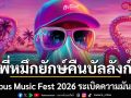 พี่หมึกยักษ์คืนบัลลังก์ Octopus Music Fest 2026 ระเบิดความมันส์สนั่นชายหาดขนอมถึงนาทีสุดท้าย
