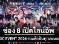 ช่อง 8 เปิดไลน์อัพ MUSIC EVENT 2026 รวมศิลปินทุกเจเนอเรชัน เดินหน้าจัด 6 มหกรรมดนตรีทั่วประเทศ