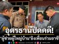 อุดรธานีปิดคดี! รวบ ‘ผช.ผญบ.’ ยิงเพื่อนร่วมอาชีพดับ-ปมหนี้สินนายฮ้อย