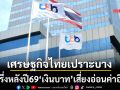 ‘ทีทีบี’ทุบเปรี้ยง!เศรษฐกิจไทยเปราะบาง ครึ่งหลังปี69‘เงินบาท’เสี่ยงอ่อนค่าอีก แม้สงครามจบ