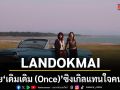 LANDOKMAI ปล่อย เดิมเดิม (Once) ซิงเกิลแทนใจคนเหงาที่อยากพาคนเก่ากลับมาในฤดูฝนนี้