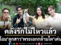 เผยโฉม ลูกสาว พระเอกกล้ามโต เด่นคุณ งามเนตร คลั่งรักไม่ไหวแล้ว