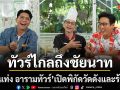 หนุ่มแท่ง อารามทัวร์ ทัวร์ไกลถึงชัยนาท เปิดพิกัดวัดดังและร้านลับห้ามพลาด