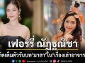เฟอร์รี่ ณัฏฐณิชา แจ้งเกิดเต็มตัว รับบท มาลา ในซีรีส์ เรื่องเล่าอาจารย์ยอด ตอน นารีผล