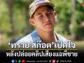 ทราย สก๊อต เปิดใจหลังปล่อยคลิปเสียงแฉพี่ชาย เผยเหตุผลทำไมต้องอัดเสียง