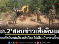 ทภ.2 สยบข่าวเสียดินแดน ลั่น!กองทัพยืนหยัดป้องอธิปไตย ไม่เสียแม้ตารางนิ้วเดียว